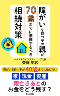 『障がいを持つ子の親が70歳までに準備するべき相続対策』（BLA出版）Kindle版
